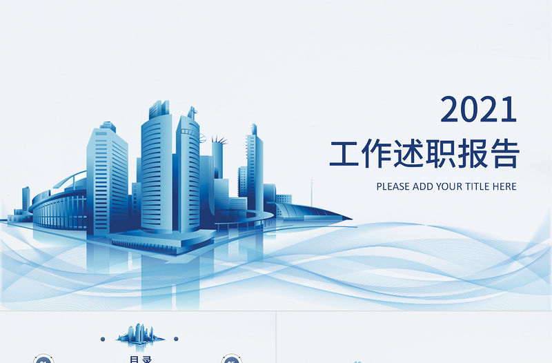 潘通藍簡潔曲線2021個人工作述職總結報告PPT