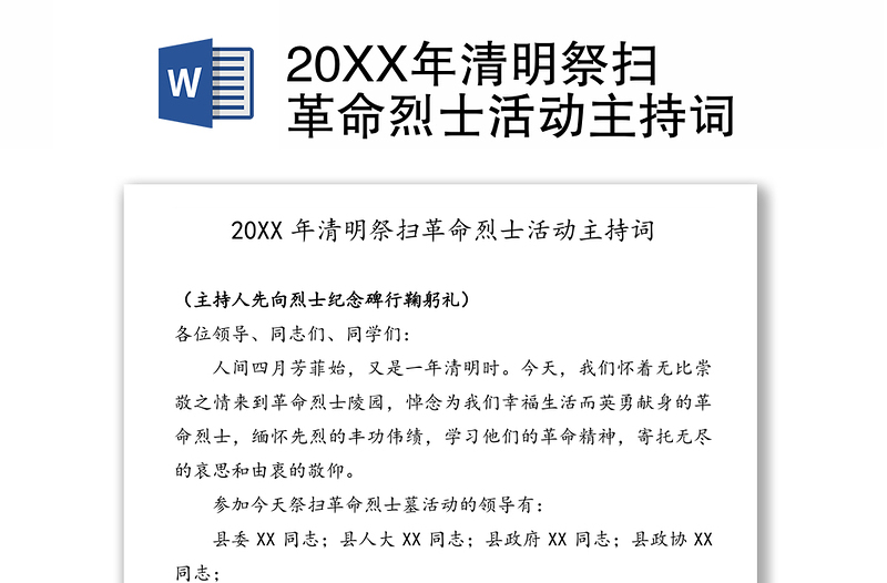 20XX年清明祭掃革命烈士活動主持詞