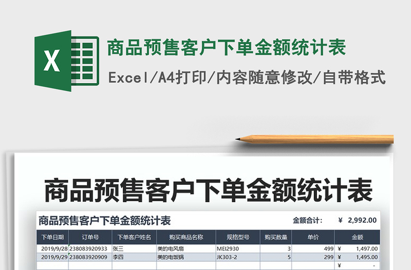 2021年商品預(yù)售客戶下單金額統(tǒng)計(jì)表