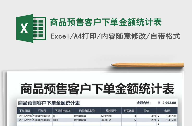 2021年商品预售客户下单金额统计表