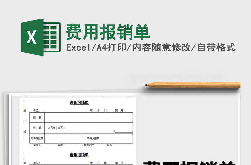 2021年費(fèi)用報銷單