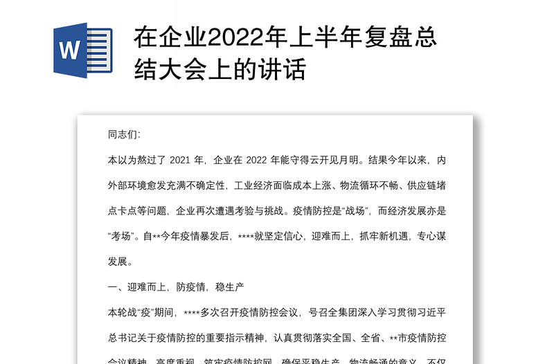 在企業(yè)2022年上半年復(fù)盤(pán)總結(jié)大會(huì)上的講話