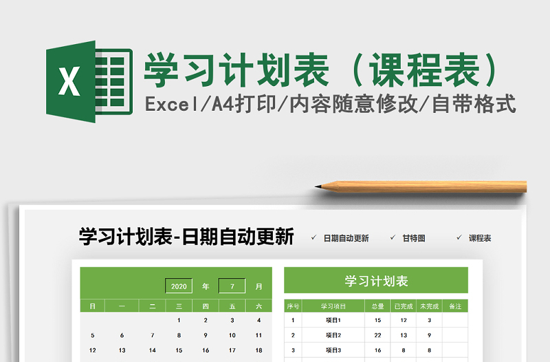2021年學習計劃表(課程表)