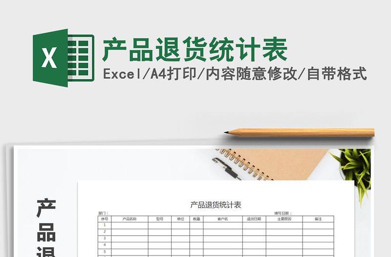 2022年產品退貨統計表免費下載