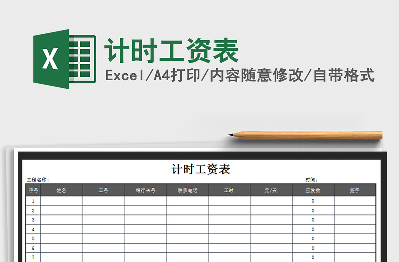 2022年计时工资表免费下载