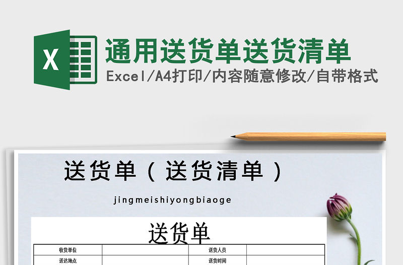 2021年通用送貨單送貨清單