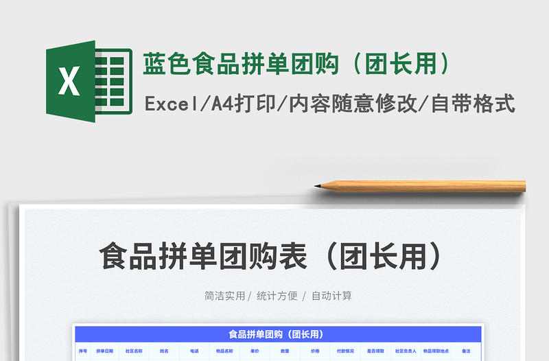 2023藍(lán)色食品拼單團(tuán)購（團(tuán)長用）免費下載