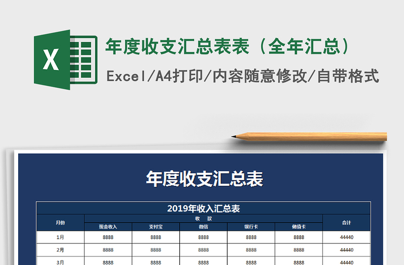 2021年年度收支汇总表表（全年汇总）