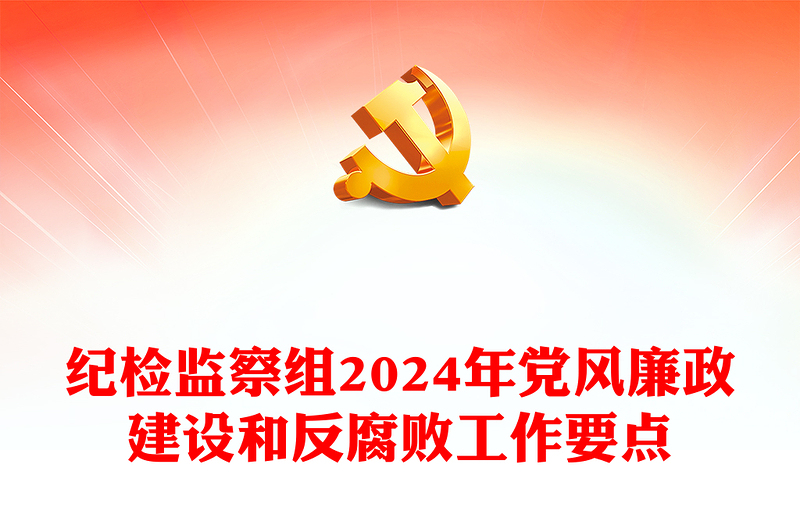 紀檢監(jiān)察組2024年黨風(fēng)廉政建設(shè)和反腐敗工作要點PPT模板下載(講稿)