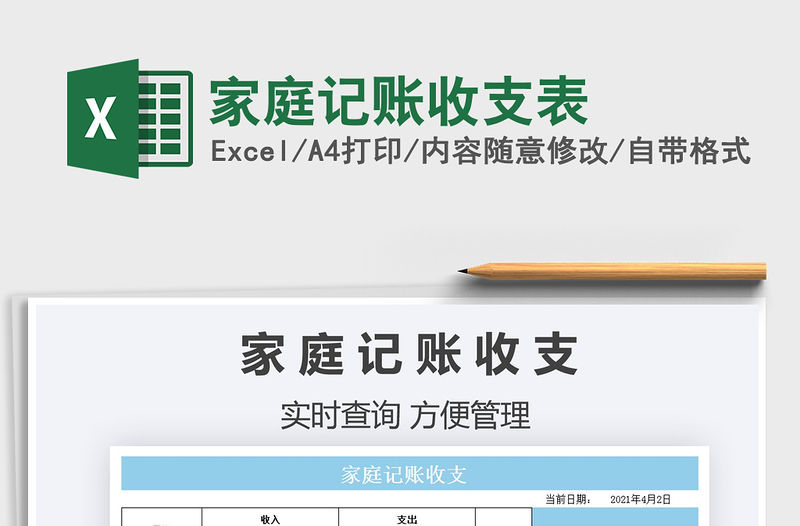 2021家庭記賬收支表免費(fèi)下載
