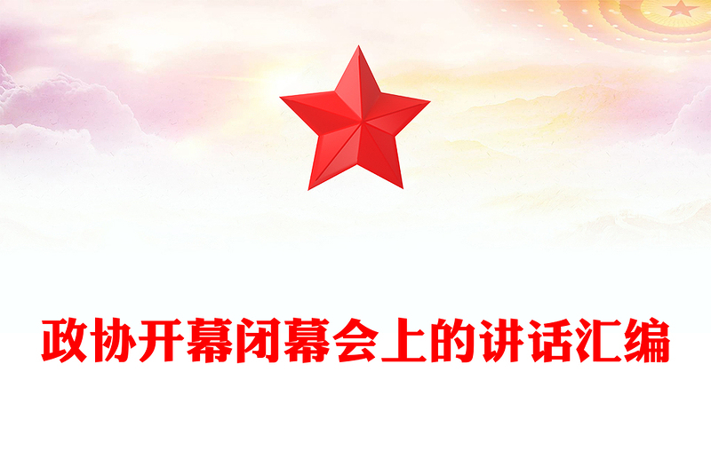 政協(xié)開幕閉幕會上的講話匯編