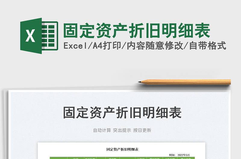 2023固定資產(chǎn)折舊明細(xì)表免費(fèi)下載