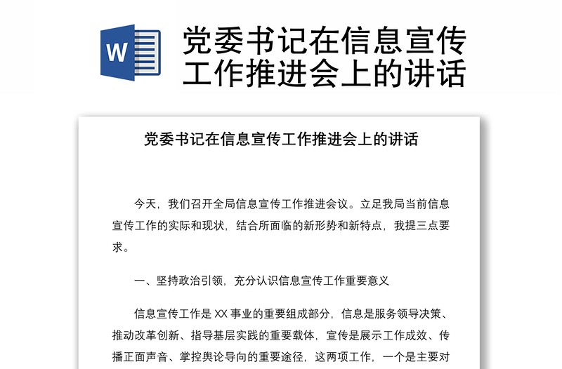 黨委書記在信息宣傳工作推進(jìn)會(huì)上的講話