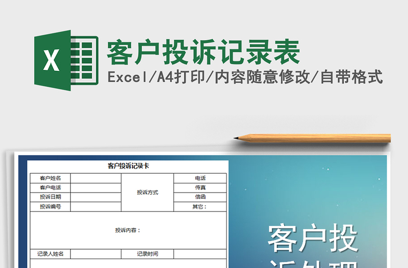 2022年客户投诉记录表