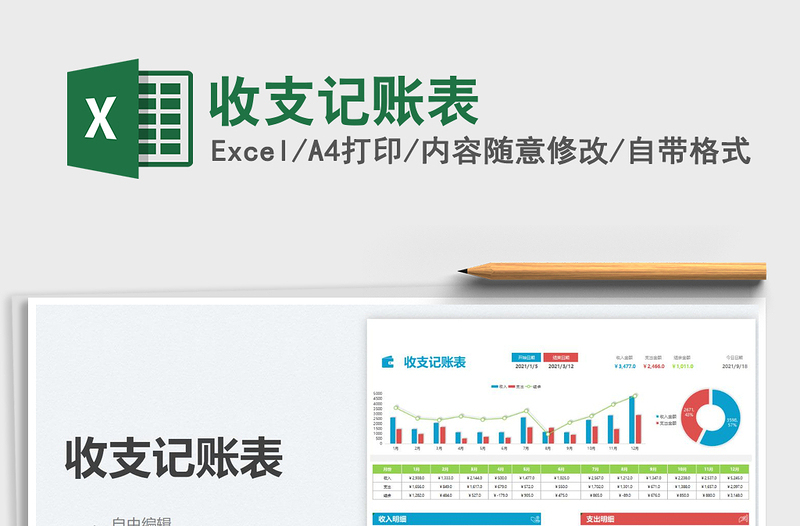 2021收支記賬表免費(fèi)下載