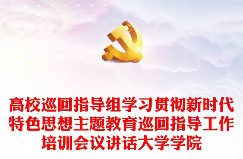 高校巡回指導(dǎo)組學(xué)習(xí)貫徹新時代特色思想主題教育巡回指導(dǎo)工作培訓(xùn)會議講話大學(xué)學(xué)院