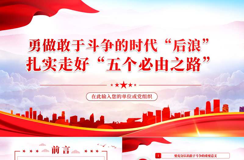 勇做敢于斗爭(zhēng)的時(shí)代“后浪”P(pán)PT紅色黨政風(fēng)深入學(xué)習(xí)五個(gè)“必由之路”系列黨課課件模板
