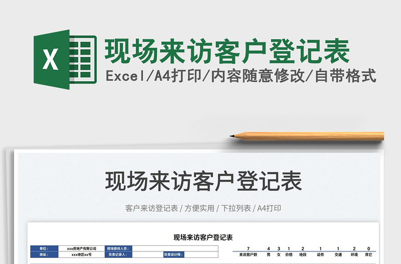 2023現(xiàn)場(chǎng)來(lái)訪客戶登記表免費(fèi)下載