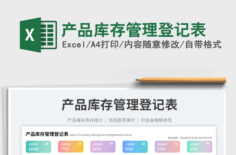 產(chǎn)品庫存管理登記表