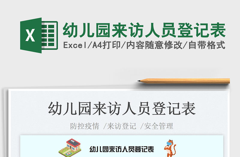 2023幼兒園來訪人員登記表免費下載