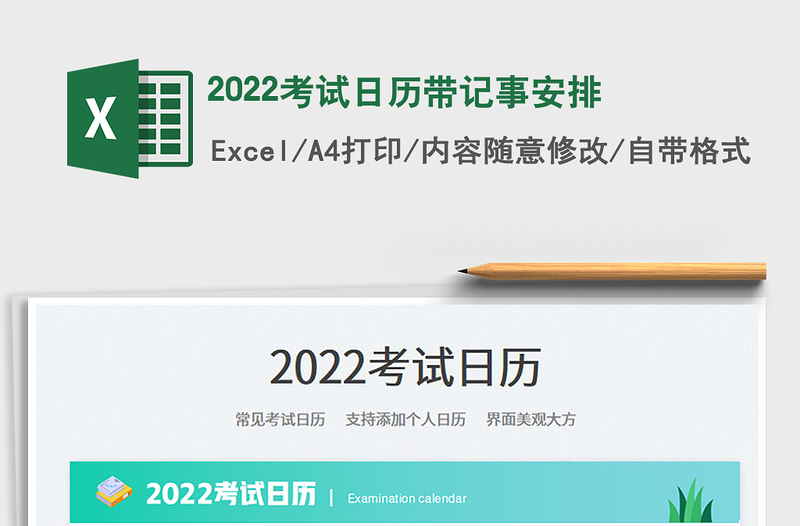 2022考試日歷帶記事安排