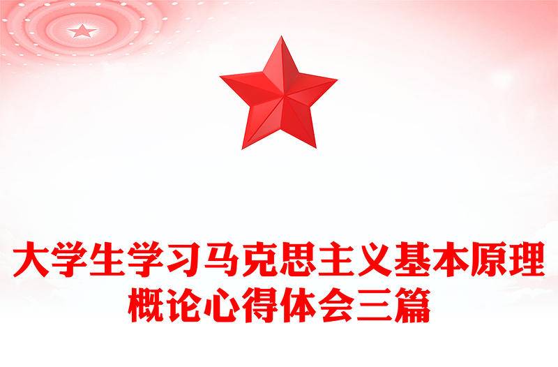 大學(xué)生學(xué)習(xí)馬克思主義基本原理概論心得體會(huì)三篇