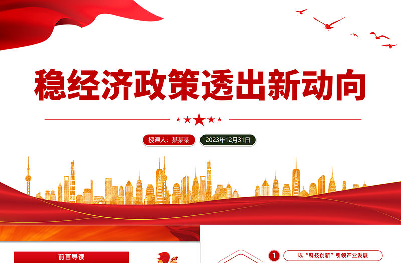 穩經濟政策透出新動向PPT簡潔黨政風部署2024年工作重點課件模板下載