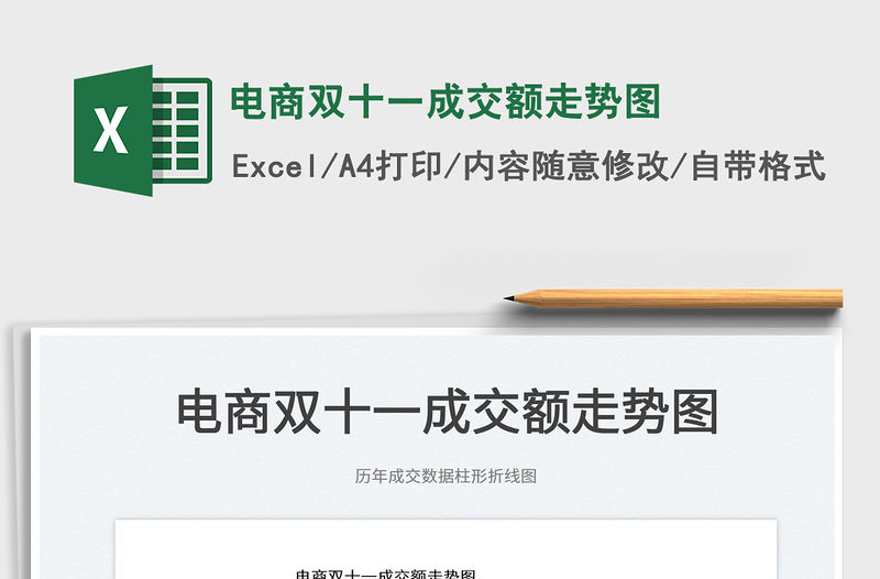 2022電商雙十一成交額走勢圖免費下載