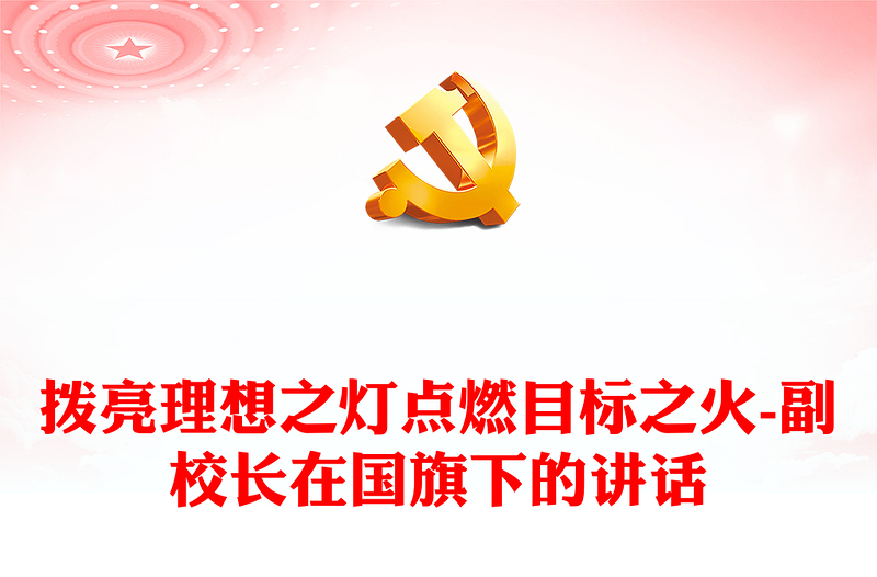 撥亮理想之燈點燃目標之火-副校長在國旗下的講話