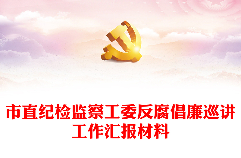 市直紀(jì)檢監(jiān)察工委反腐倡廉巡講工作匯報(bào)材料