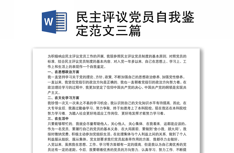 民主評(píng)議黨員自我鑒定范文三篇