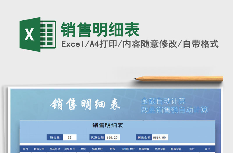 2021年銷售明細表免費下載