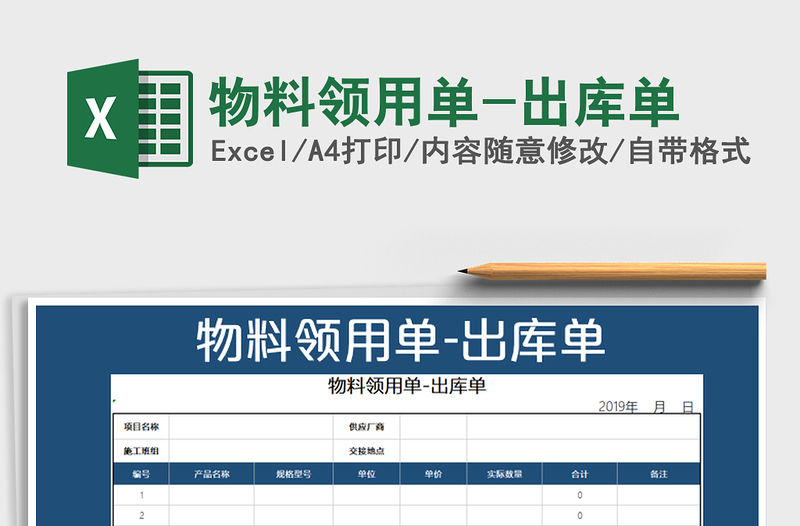 2021年物料領(lǐng)用單-出庫單免費(fèi)下載