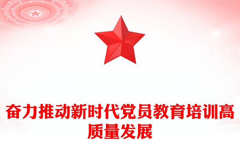 奮力推動新時代黨員教育培訓(xùn)高質(zhì)量發(fā)展PPT黨課課件(講稿)