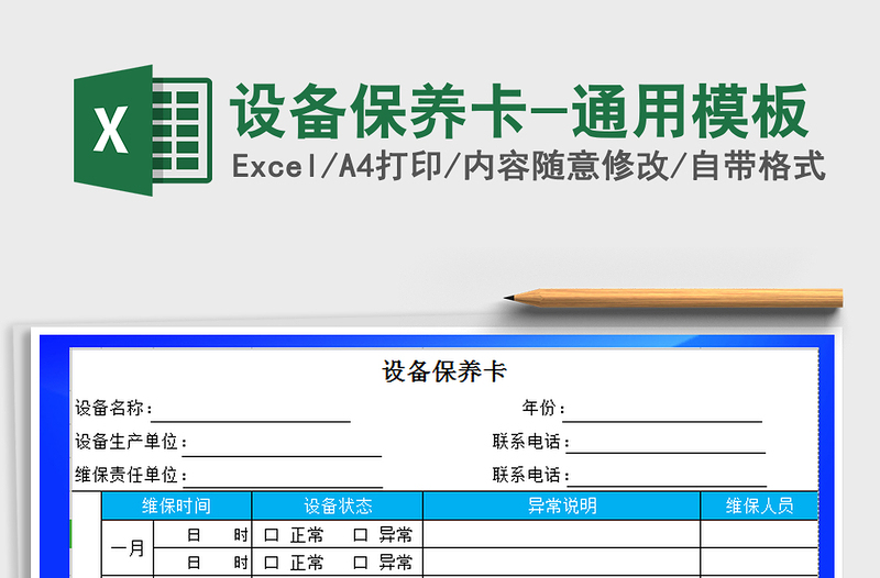 2021年设备保养卡-通用模板