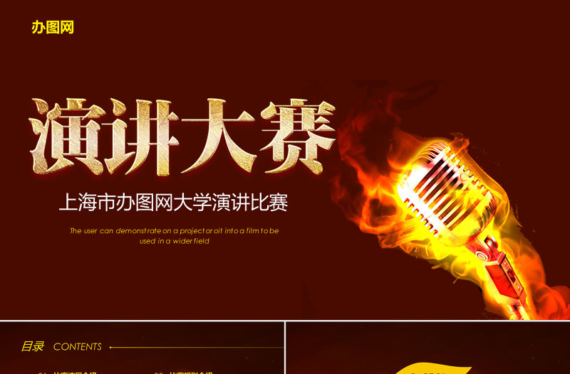 紅色大氣大學生演說演講比賽校園知識競賽活動動態PPT模板