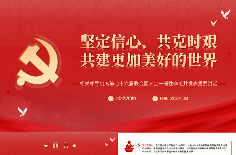2021堅定信心共克時艱共建更加美好的世界PPT在第七十六屆聯(lián)合國大會一般性辯論上的講話黨課課件