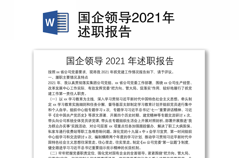 國企領(lǐng)導(dǎo)2021年述職報告