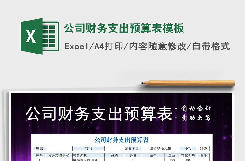 2021年公司財(cái)務(wù)支出預(yù)算表模板