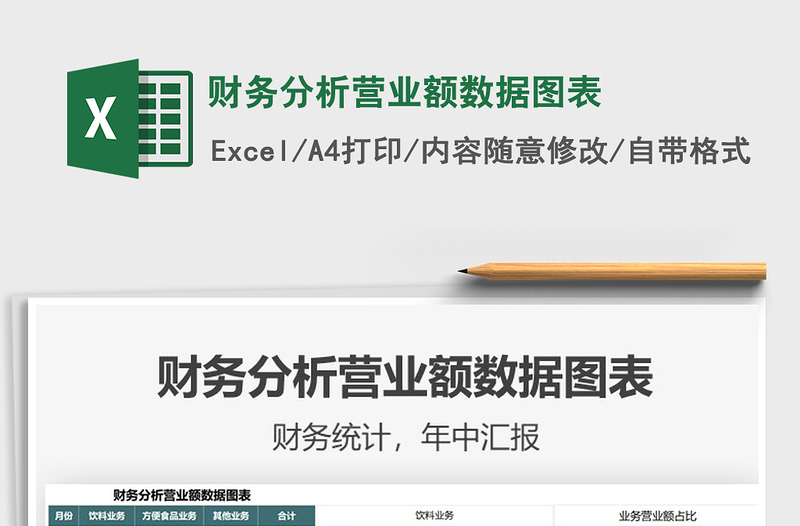 2022財務(wù)分析營業(yè)額數(shù)據(jù)圖表免費下載