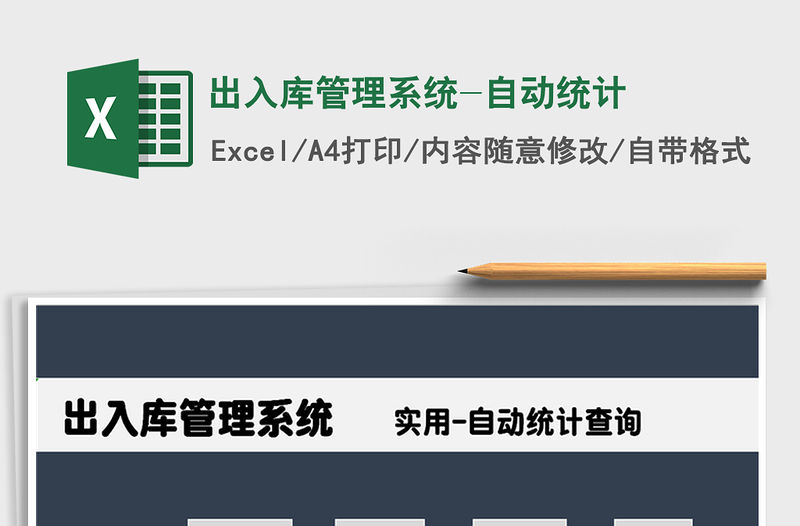 2021年出入庫管理系統-自動統計