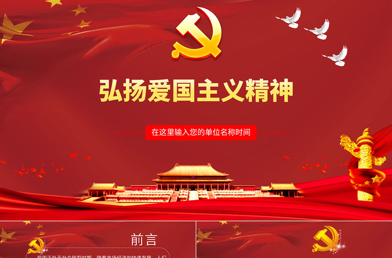 大紅色弘揚愛國主義精神PPT黨政模板