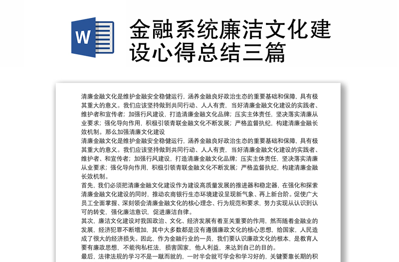 金融系統(tǒng)廉潔文化建設(shè)心得總結(jié)三篇