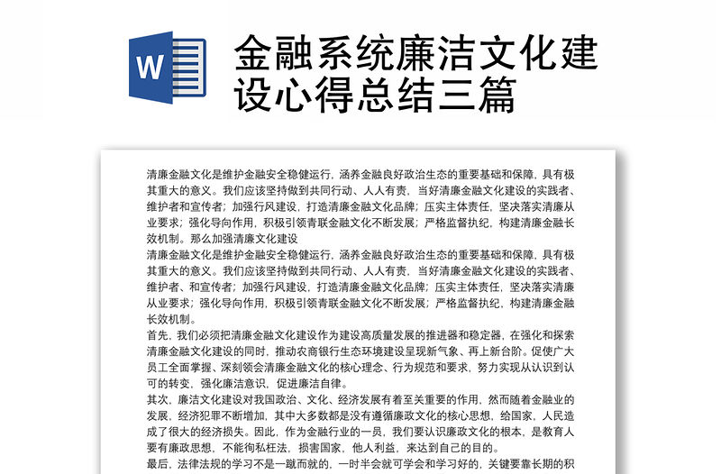 金融系統(tǒng)廉潔文化建設(shè)心得總結(jié)三篇