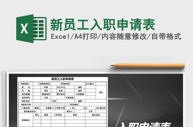 2022年新员工入职申请表免费下载