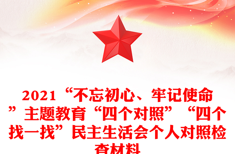 2021“不忘初心、牢记使命”主题教育“四个对照”“四个找一找”民主生活会个人对照检查材料