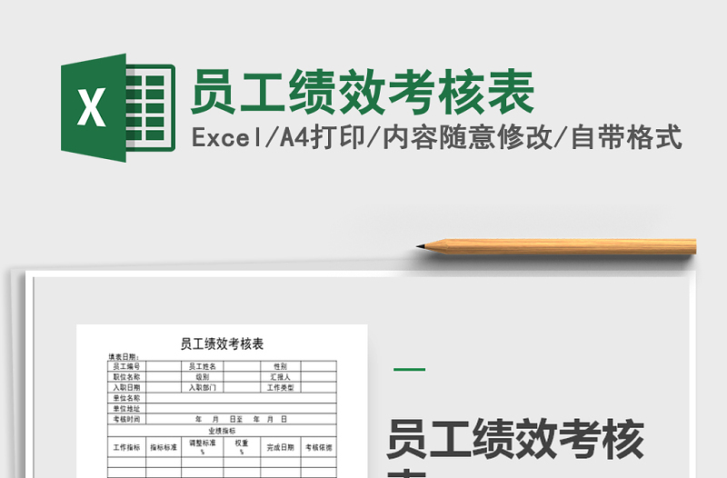 2021年員工績(jī)效考核表