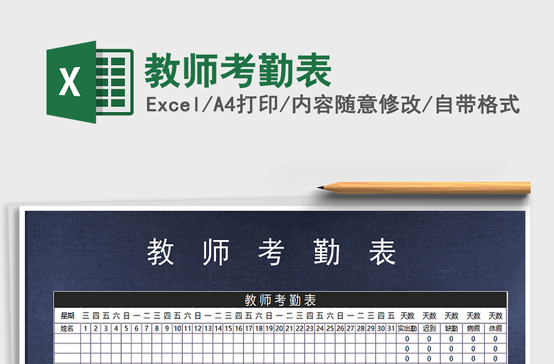 2021年教師考勤表