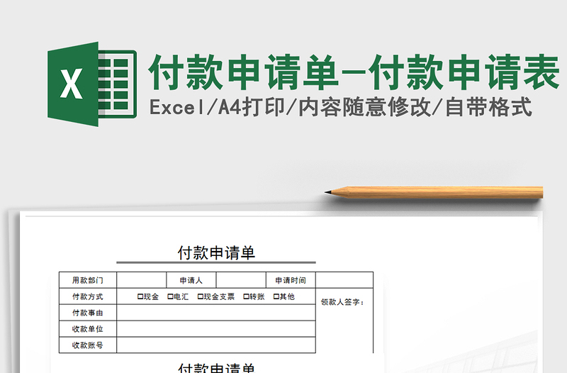 2021年付款申請單-付款申請表