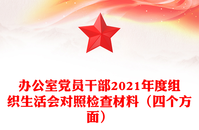 辦公室黨員干部2021年度組織生活會(huì)對(duì)照檢查材料(四個(gè)方面)